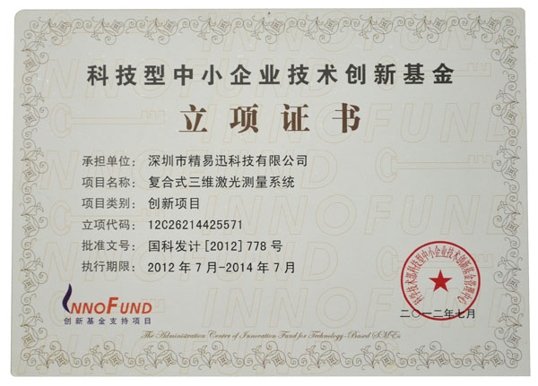 科技技術(shù)創(chuàng)新基金立項證書